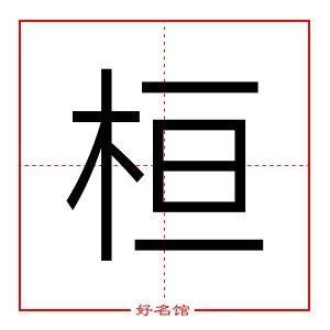 桓名字意思|桓字起名,桓字五行属什么,桓字取名字的含义